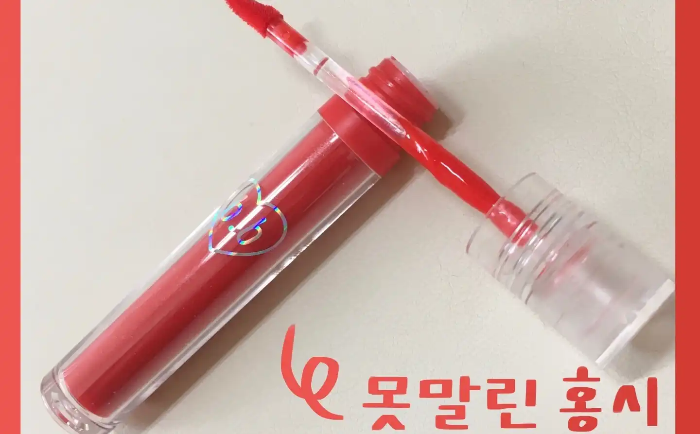 쫀쫀 립 틴트 [3호 못말린홍시]