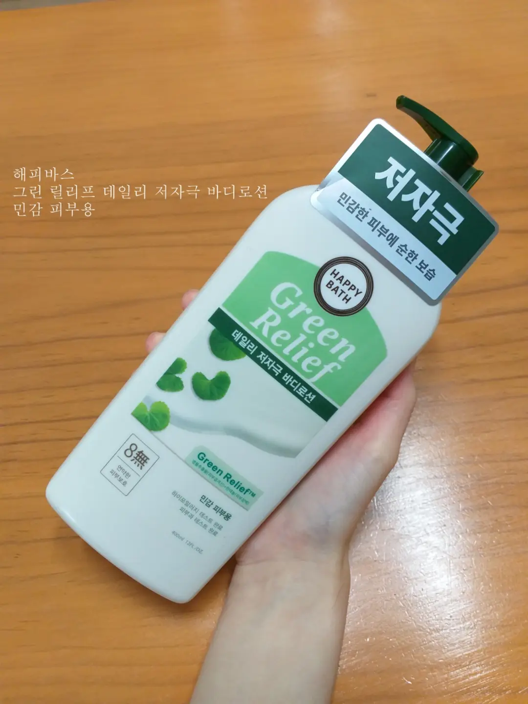 선택된 언니의파우치 리뷰 이미지 - [그린릴리프 데일리 저자극 바디로션]