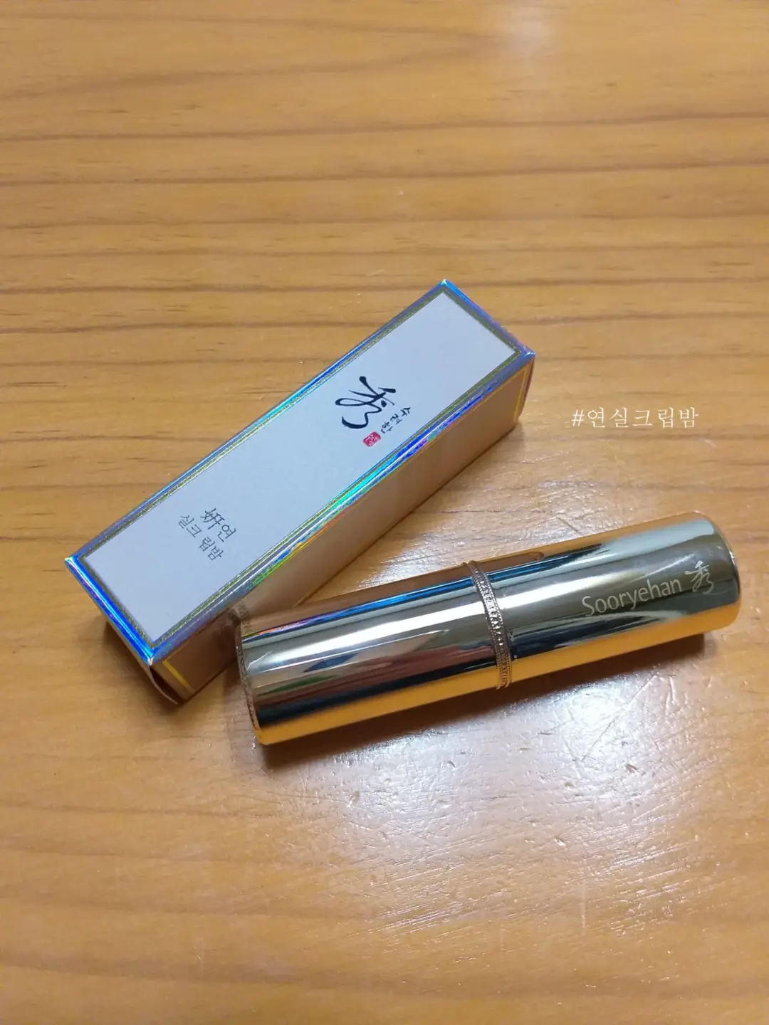 선택된 언니의파우치 리뷰 이미지 - [연 실크 립밤]