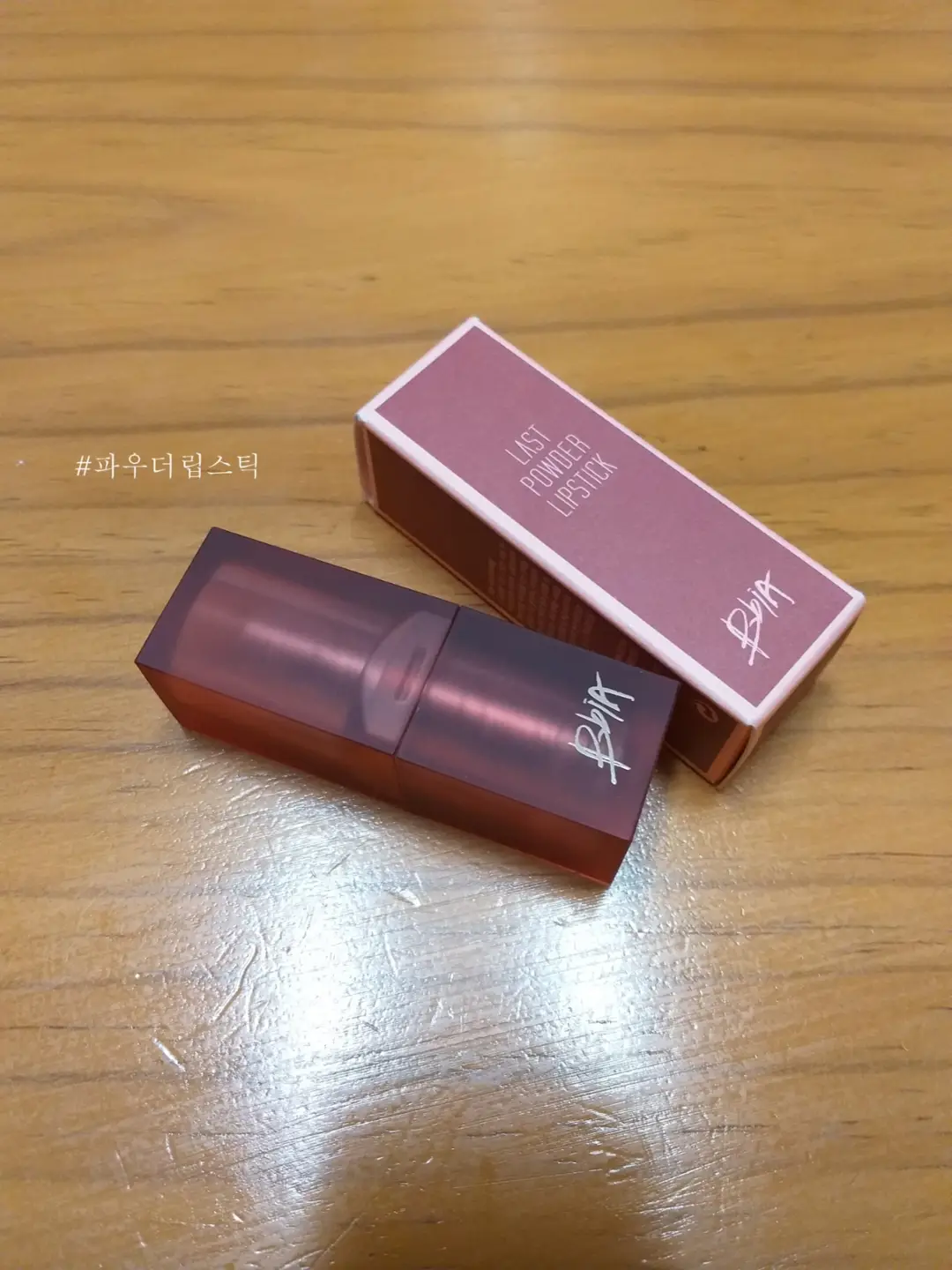 선택된 언니의파우치 리뷰 이미지 - [라스트 파우더 립스틱 [04 배신감]]