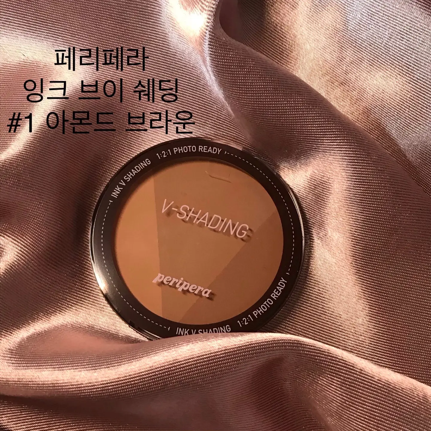 선택된 언니의파우치 리뷰 이미지 - [잉크 브이 쉐딩 [001 아몬드브라운]]