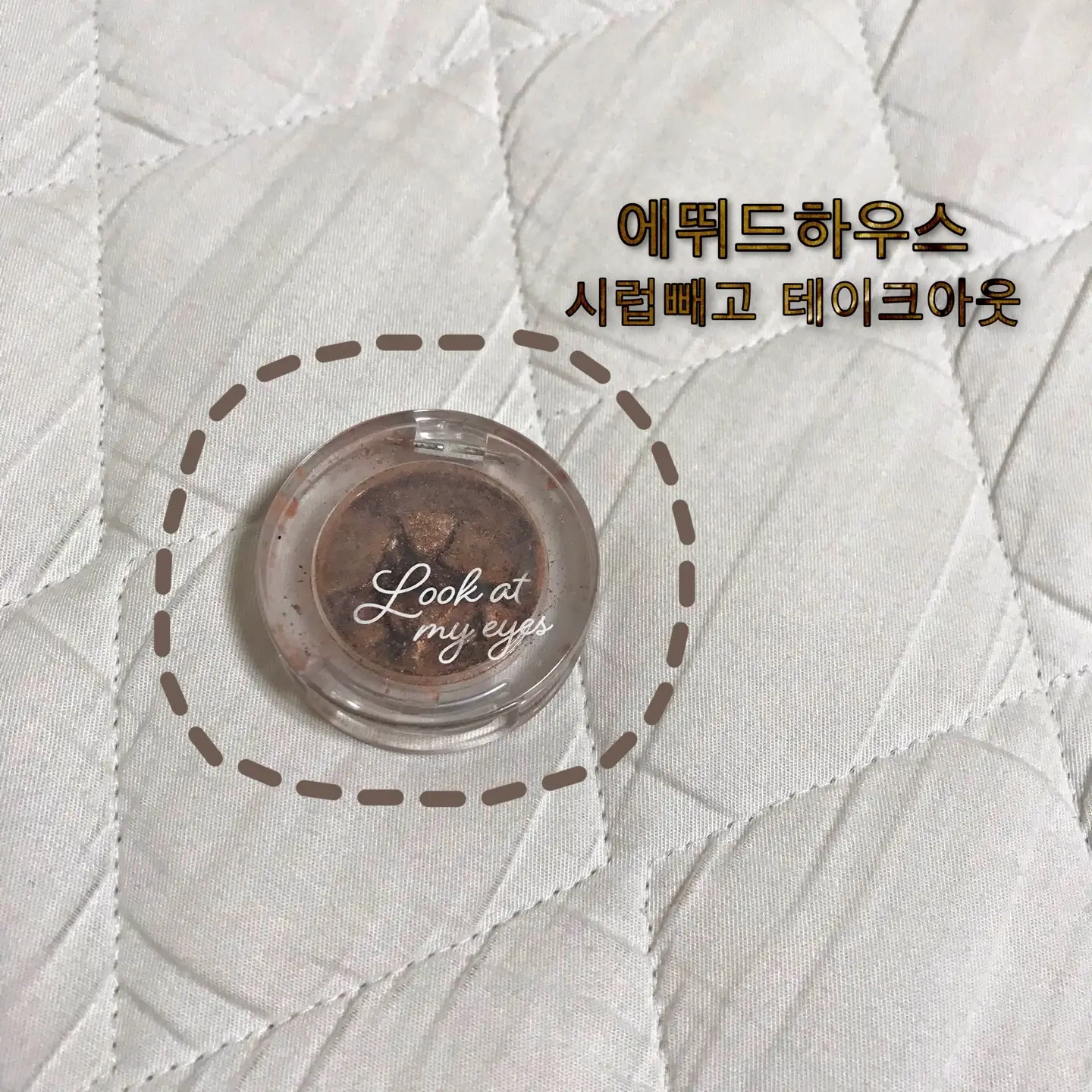 선택된 언니의파우치 리뷰 이미지 - [룩 앳 마이 아이즈 [BR402 시럽빼고 테이크아웃]]