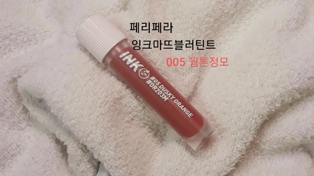 선택된 언니의파우치 리뷰 이미지 - [잉크 마뜨 블러 틴트 [005 웜톤정모]]