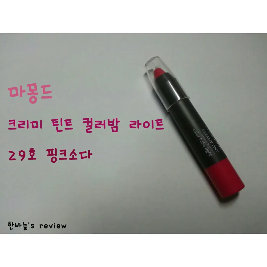 선택된 언니의파우치 리뷰 이미지 - [크리미 틴트 컬러밤 라이트 29호 핑크 소다]