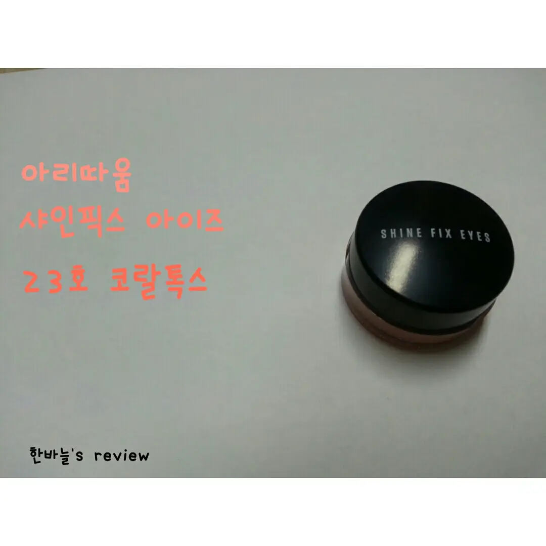 선택된 언니의파우치 리뷰 이미지 - [샤인픽스 아이즈 [23호 코랄톡스]]
