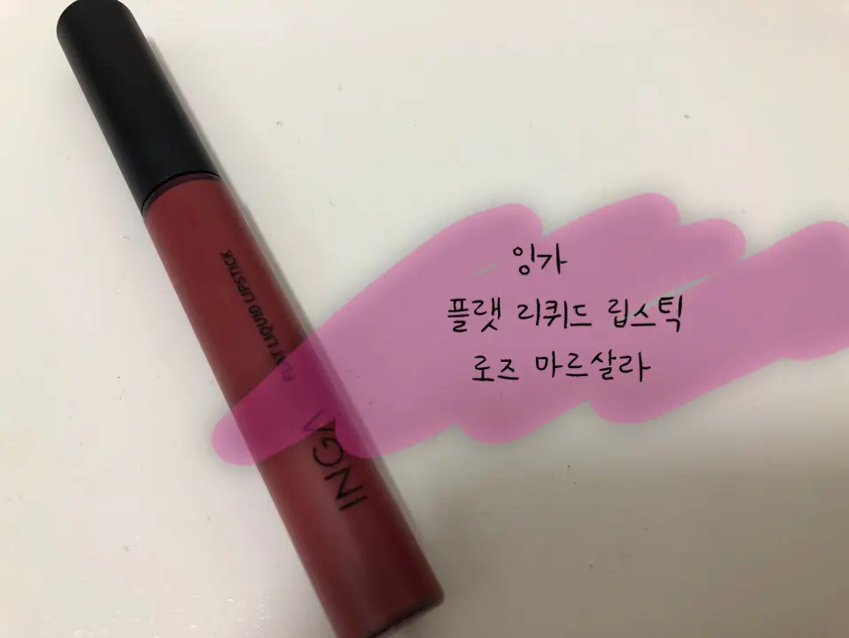 선택된 언니의파우치 리뷰 이미지 - [플랫 리퀴드 립스틱 [로즈 마르살라]]