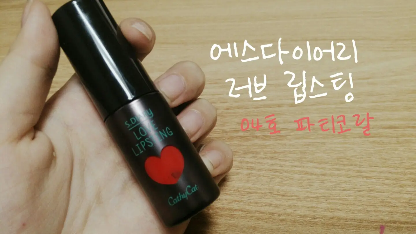 선택된 언니의파우치 리뷰 이미지 - [에스다이어리 러브 립스팅 4호 파티코랄]