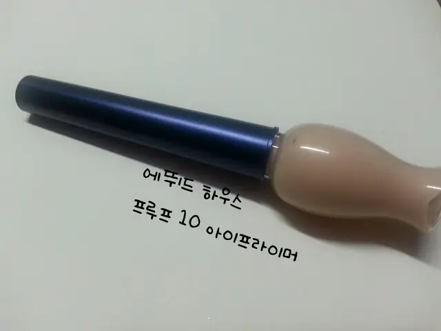 선택된 언니의파우치 리뷰 이미지 - [프루프 10 아이 프라이머]