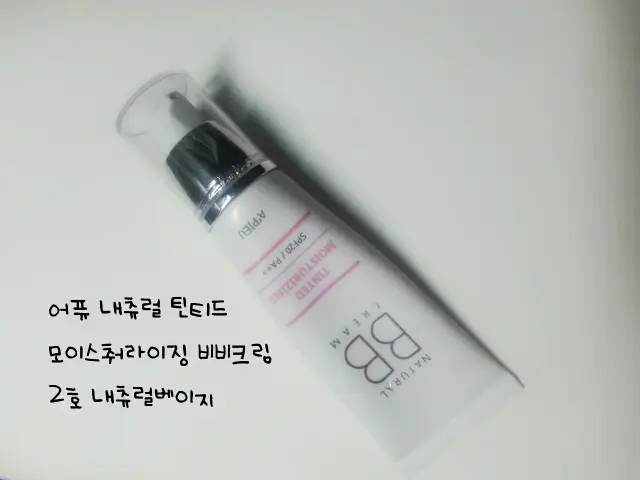 선택된 언니의파우치 리뷰 이미지 - [내추럴 틴티드 모이스처라이징 비비크림 [2호/내추럴베이지]]