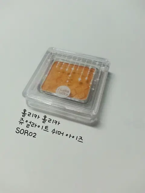 선택된 언니의파우치 리뷰 이미지 - [쥬얼라이트 쉬머 아이즈 SOR02 오렌지]