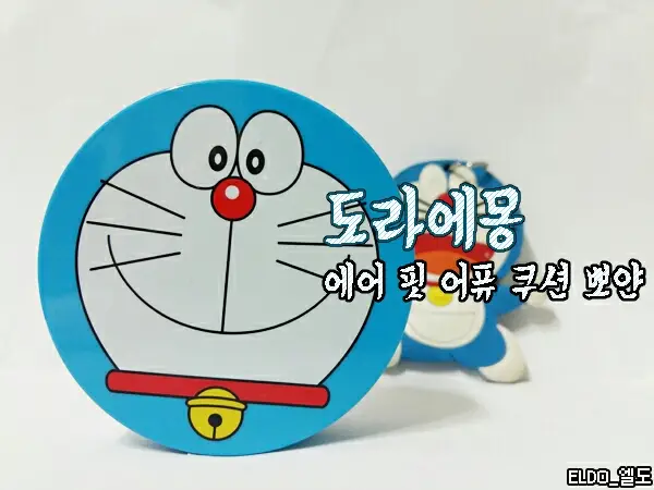 선택된 언니의파우치 리뷰 이미지 - [에어 핏  뽀얀 쿠션 (도라에몽 에디션)]