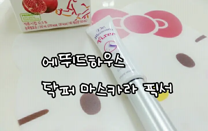 선택된 언니의파우치 리뷰 이미지 - [닥터마스카라 픽서 포 슈퍼 롱래쉬]