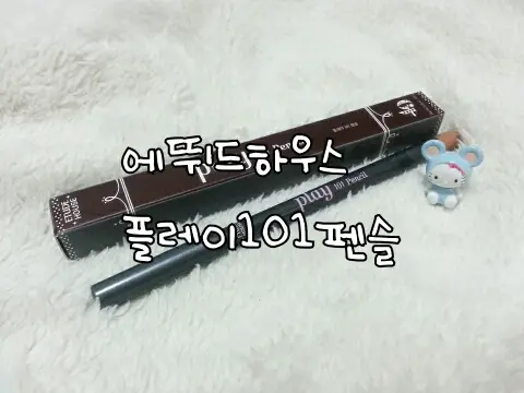 선택된 언니의파우치 리뷰 이미지 - [플레이 101 펜슬 [49호 크리미]]