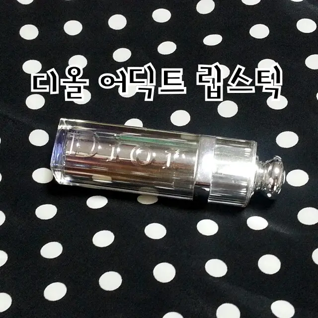 선택된 언니의파우치 리뷰 이미지 - [디올 어딕트 립스틱 682 지브롤터]