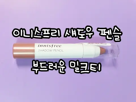 선택된 언니의파우치 리뷰 이미지 - [섀도우 펜슬 [05호 부드러운 밀크티]]