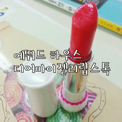 선택된 언니의파우치 리뷰 이미지 - [스윗 레시피 디어 마이 젤리 립스-톡 (시럽범벅 딸기 사탕)]