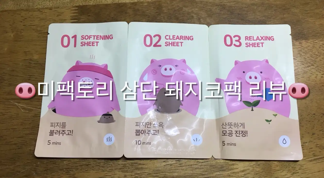 언니의파우치 리뷰 이미지 - [미팩토리 3단 돼지코팩]