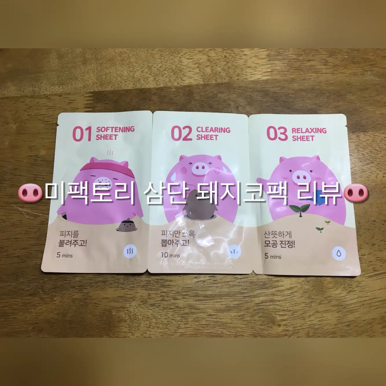 선택된 언니의파우치 리뷰 이미지 - [미팩토리 3단 돼지코팩]