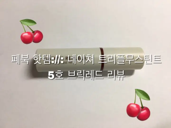 선택된 언니의파우치 리뷰 이미지 - [바이플라워 트리플 무스 틴트 [05 브릭레드 무스]]
