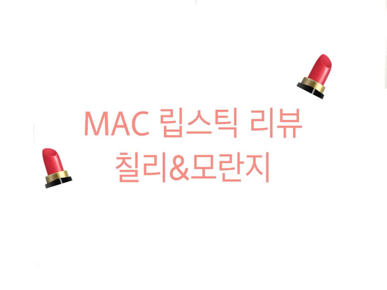 선택된 언니의파우치 리뷰 이미지 - [매트 립스틱 [칠리]]