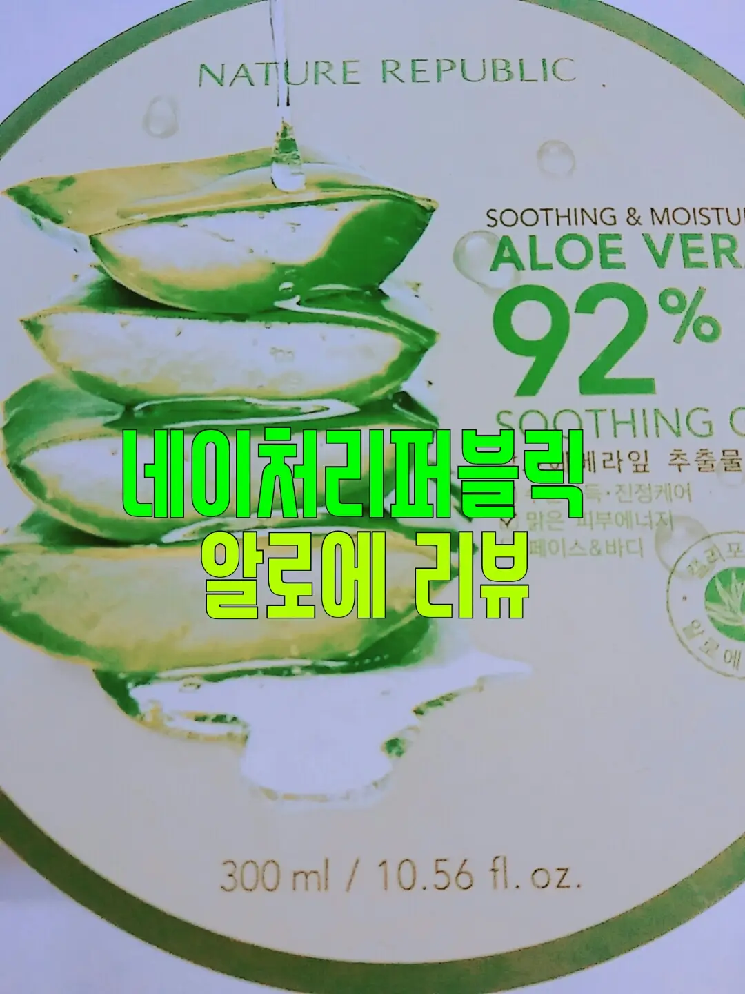 선택된 언니의파우치 리뷰 이미지 - [수딩 앤 모이스처 알로에베라 92% 수딩젤]