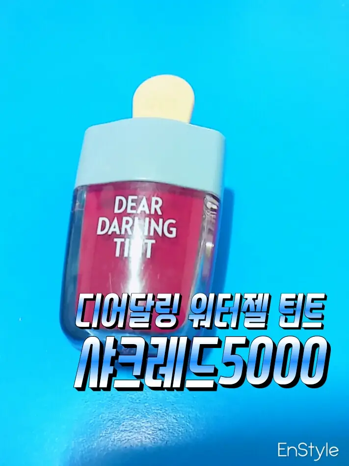 선택된 언니의파우치 리뷰 이미지 - [디어 달링 워터젤 틴트 [RD306 샤크레드]]