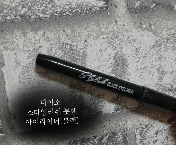선택된 언니의파우치 리뷰 이미지 - [스타일리쉬 붓펜 아이라이너 [블랙]]
