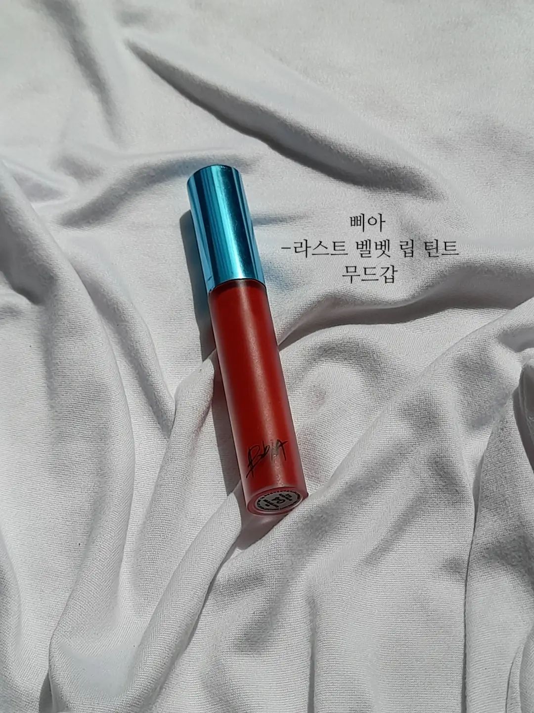 선택된 언니의파우치 리뷰 이미지 - [라스트 벨벳 립 틴트 [04 무드갑]]