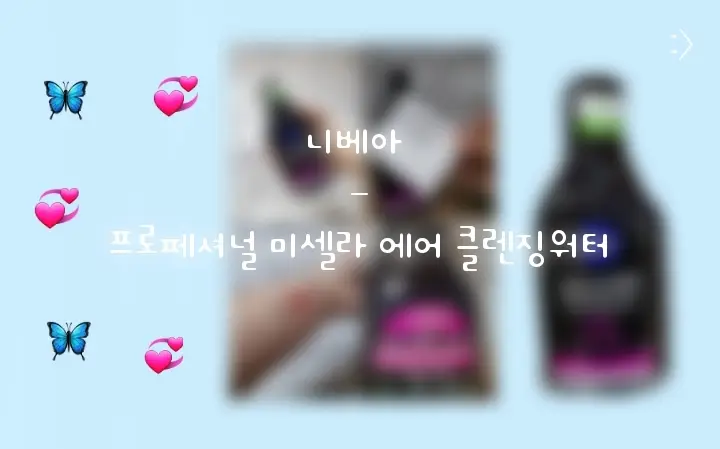 선택된 언니의파우치 리뷰 이미지 - [프로페셔널 미셀라 에어 클렌징 워터]