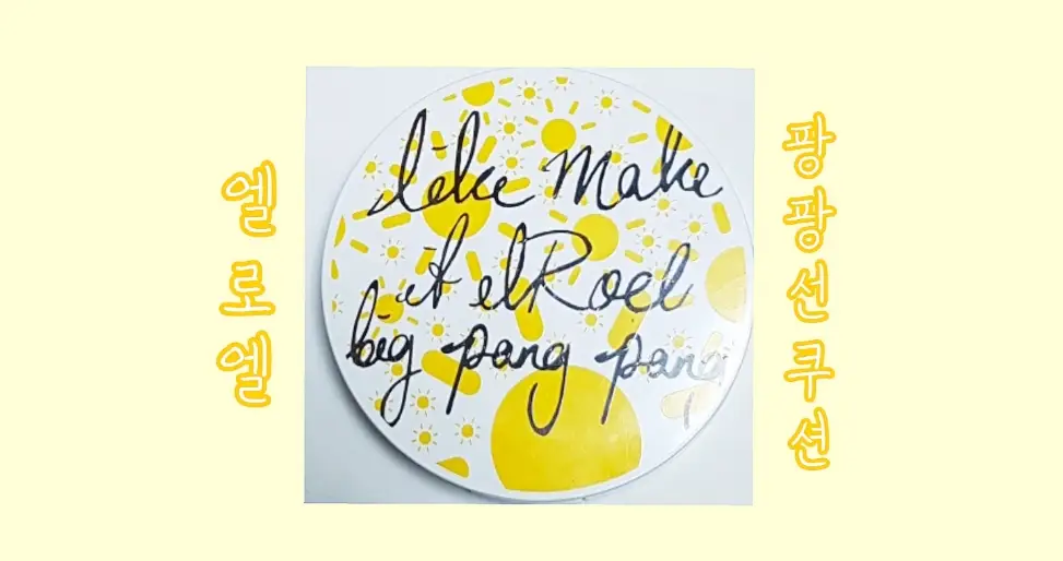 선택된 언니의파우치 리뷰 이미지 - [팡팡 선쿠션]