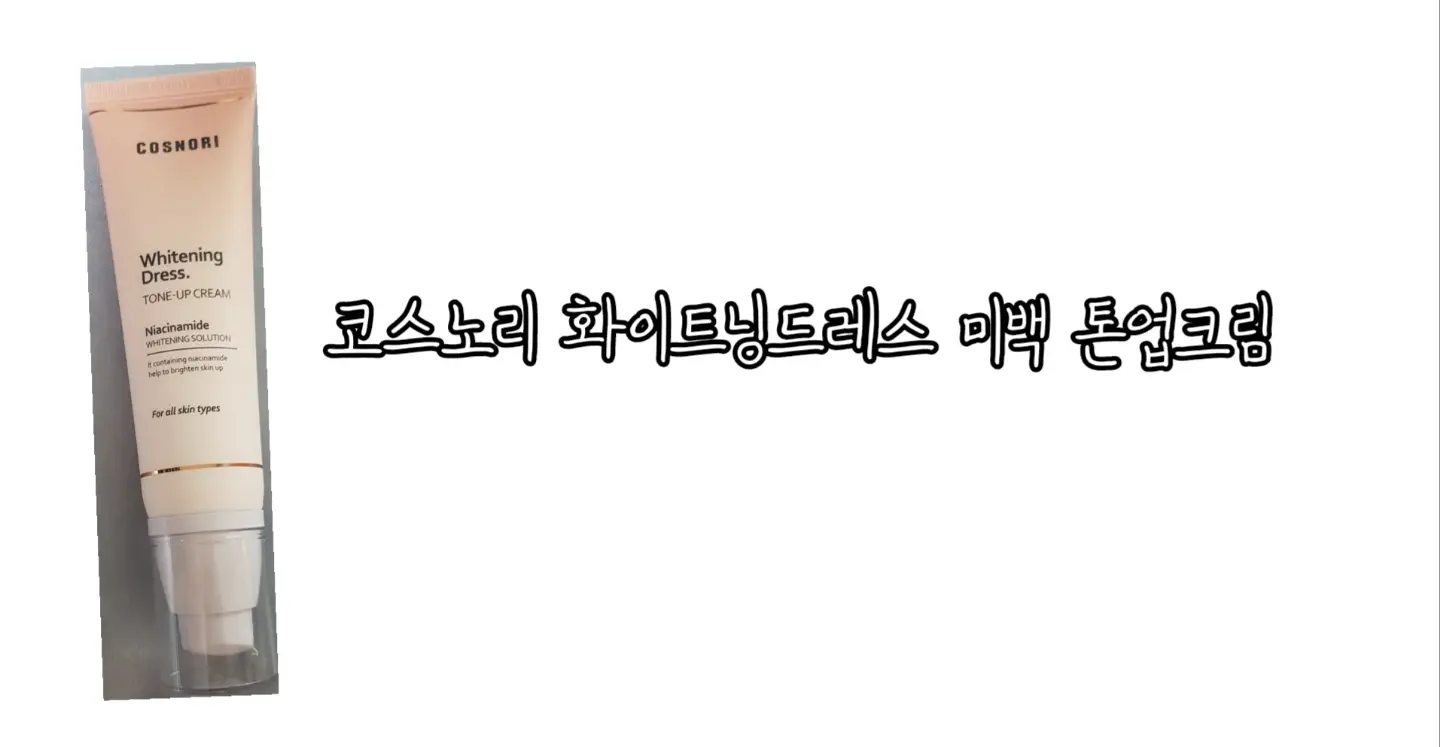 선택된 언니의파우치 리뷰 이미지 - [화이트닝드레스 미백 톤업크림]