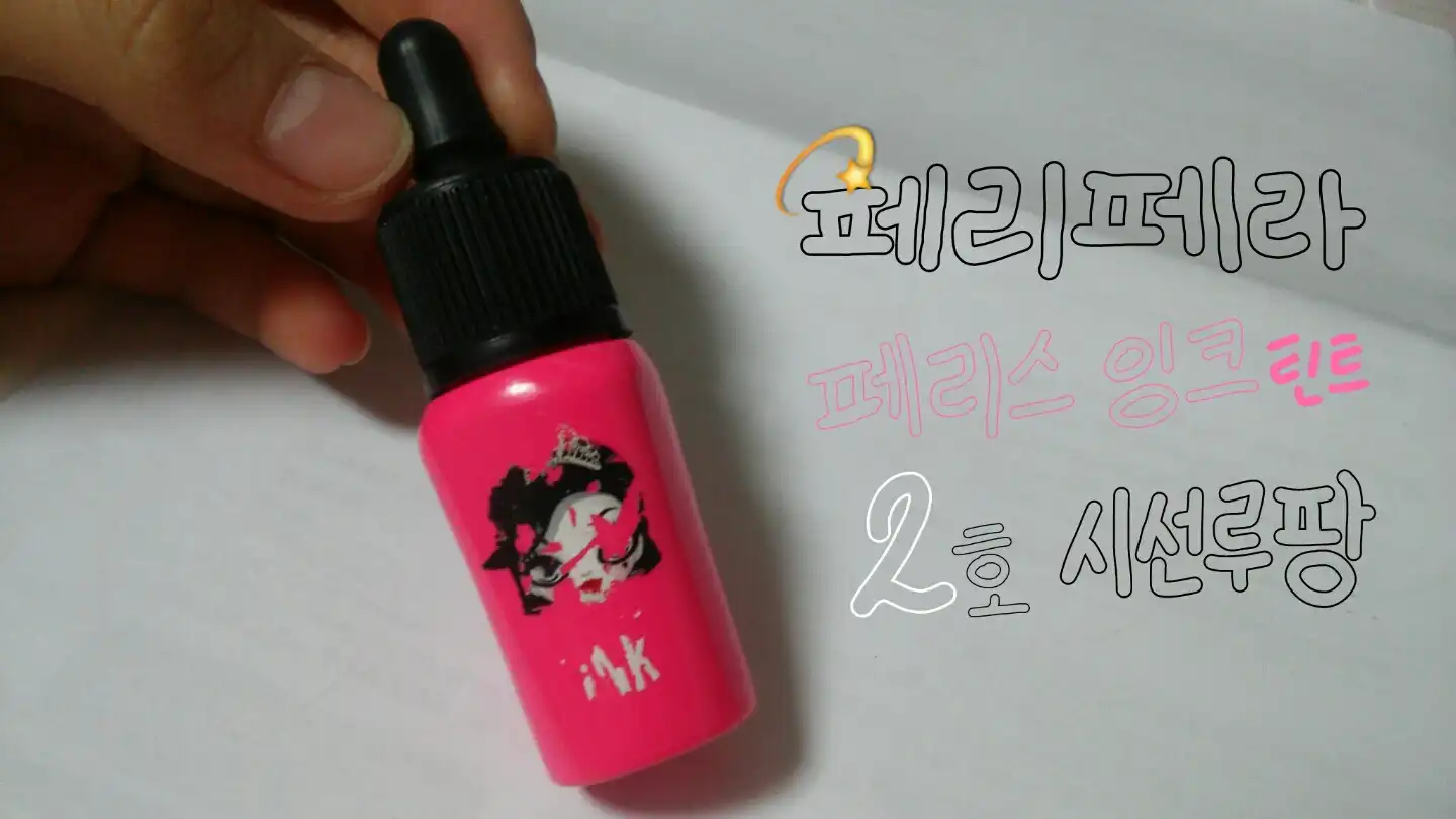 페리스 잉크 (2호 시선루팡)