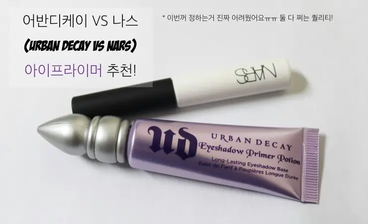 선택된 언니의파우치 리뷰 이미지 - [스머지 프루프 아이섀도우 베이스]