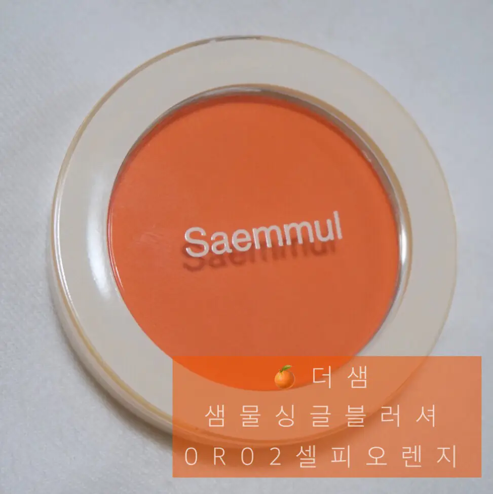 선택된 언니의파우치 리뷰 이미지 - [샘물 싱글 블러셔 [OR02 셀피 오렌지]]