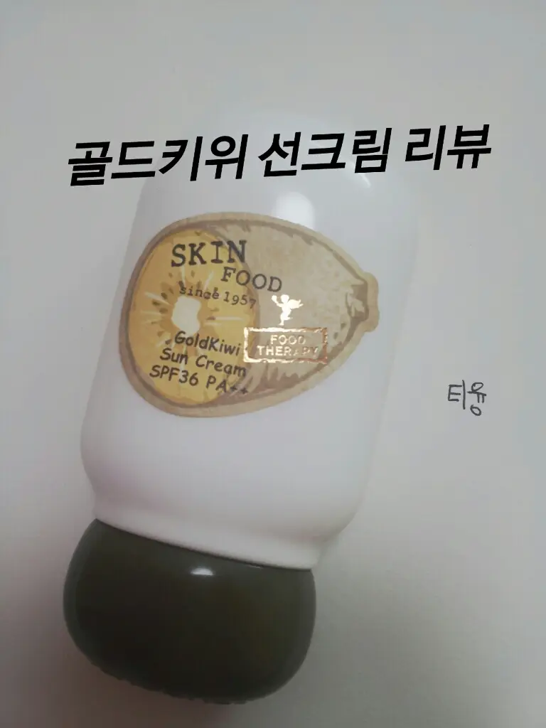 선택된 언니의파우치 리뷰 이미지 - [골드키위 선 크림]