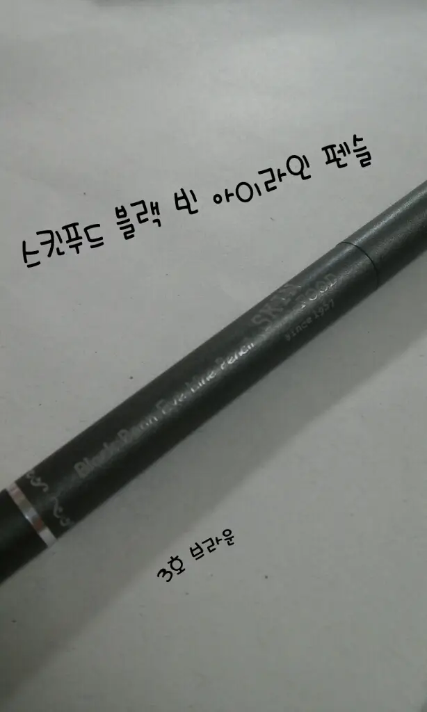 선택된 언니의파우치 리뷰 이미지 - [블랙빈 아이라인 펜슬 [3호 브라운]]