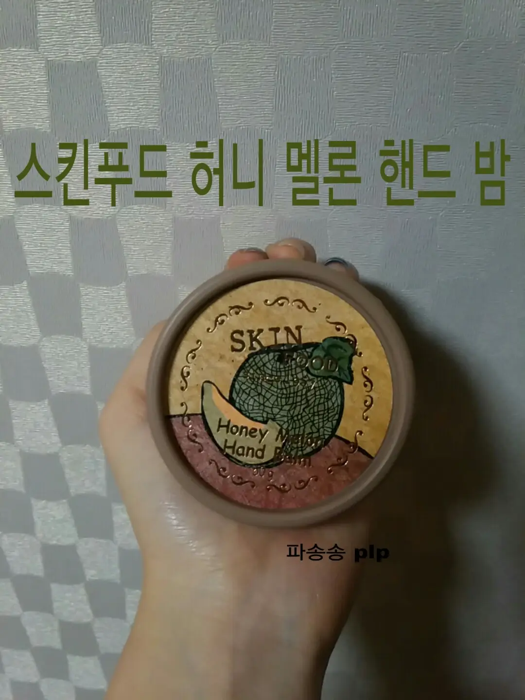 선택된 언니의파우치 리뷰 이미지 - [허니멜론 핸드밤]