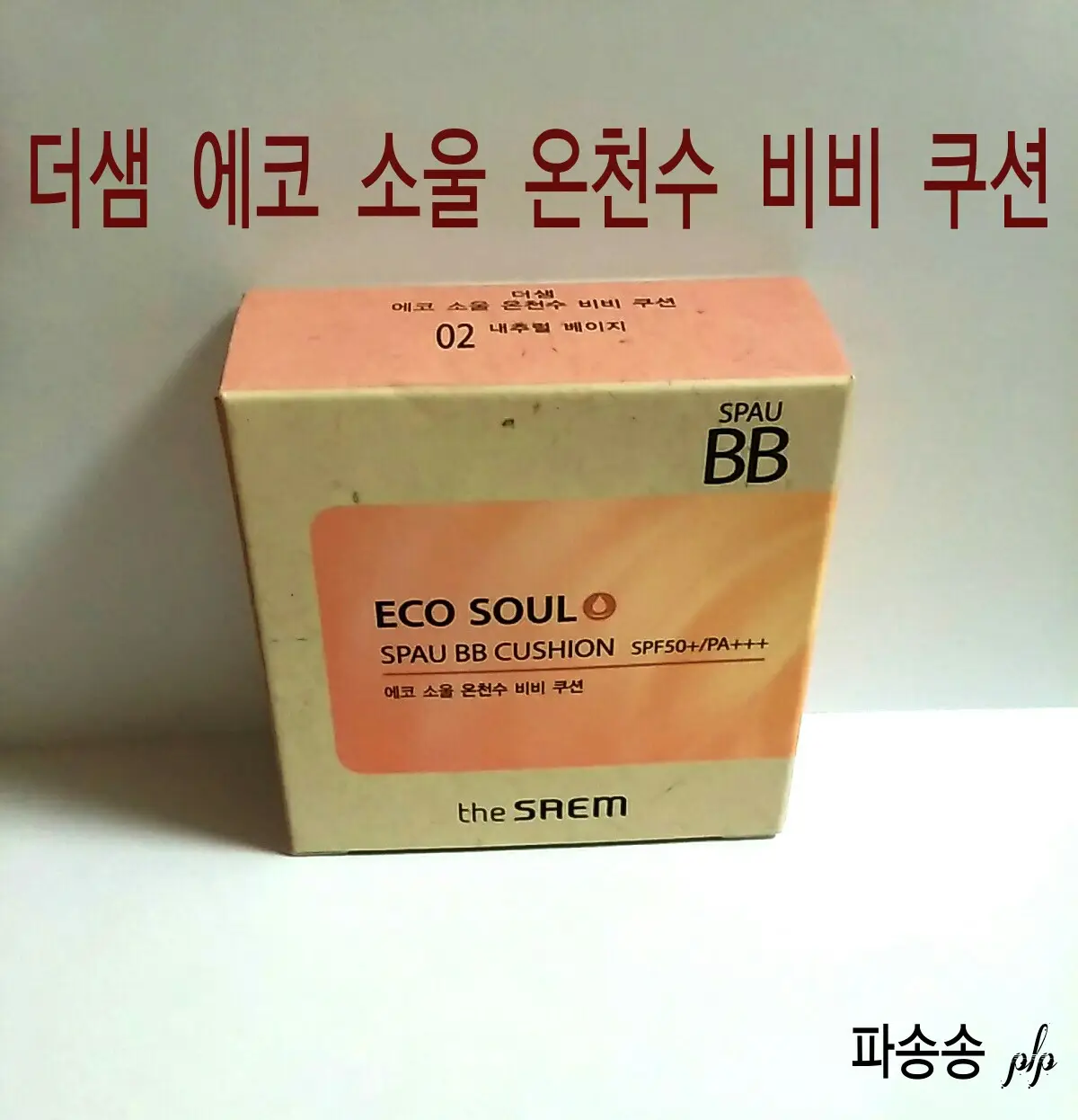 선택된 언니의파우치 리뷰 이미지 - [에코 소울 온천수 비비 쿠션 SPF50+ PA+++ 02 내추럴 베이지]