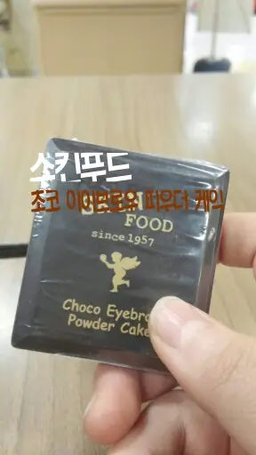 선택된 언니의파우치 리뷰 이미지 - [초코 아이브로우 파우더케익 [2호 그레이 브라운]]