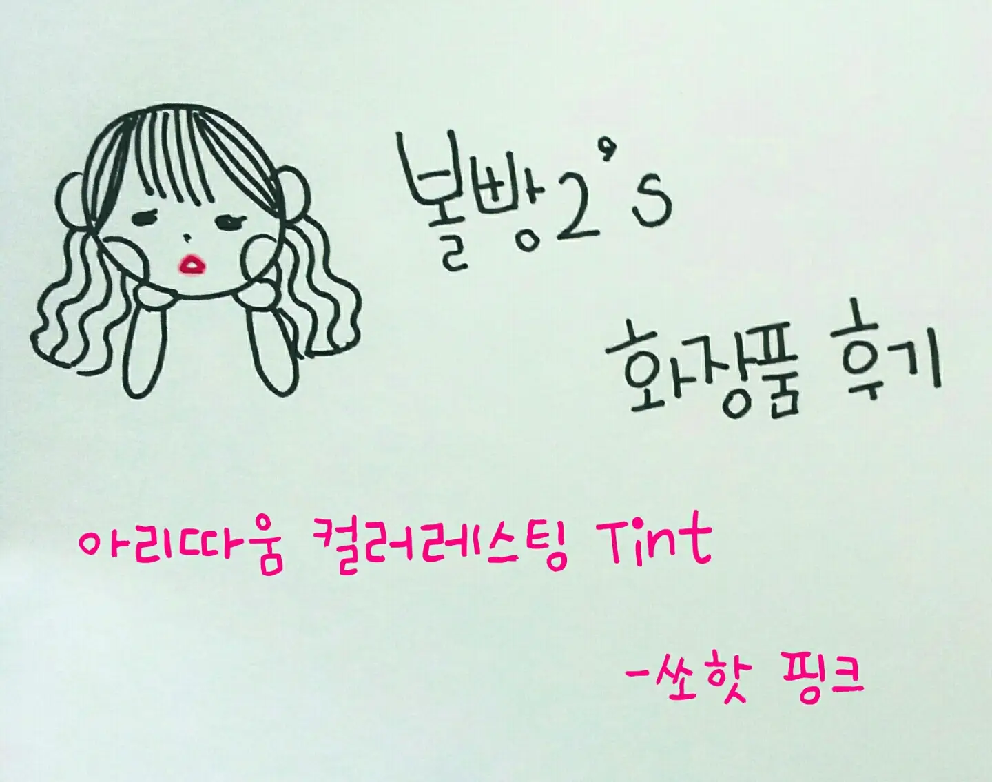 선택된 언니의파우치 리뷰 이미지 - [컬러 래스팅 틴트 05호 쏘핫핑크]