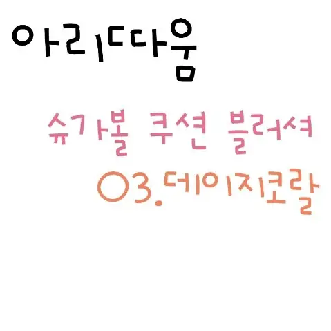 선택된 언니의파우치 리뷰 이미지 - [슈가볼 쿠션 블러셔 [3호 데이지 코랄]]