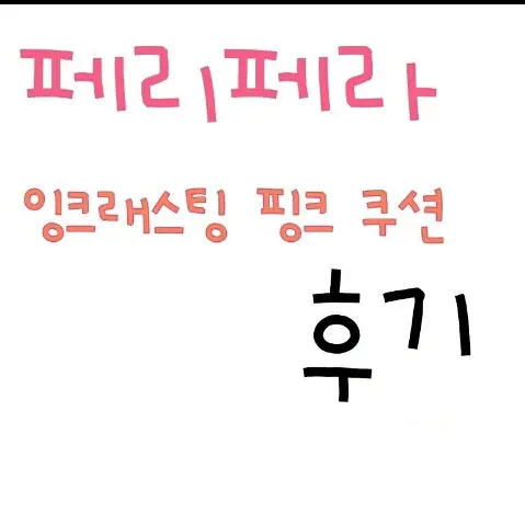 선택된 언니의파우치 리뷰 이미지 - [잉크래스팅 핑크 쿠션 [001 핑크아이보리]]