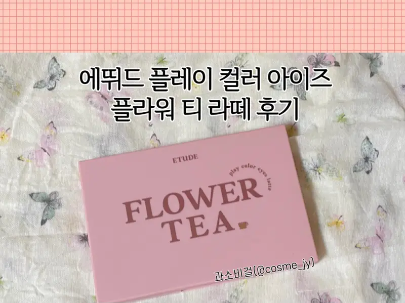 선택된 언니의파우치 리뷰 이미지 - [플레이 컬러 아이즈 [플라워 티 라떼]]