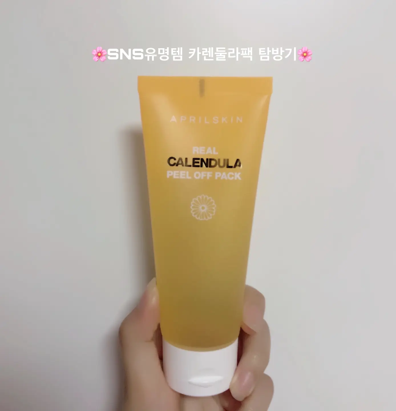 선택된 언니의파우치 리뷰 이미지 - [리얼 카렌둘라 필 오프 팩]
