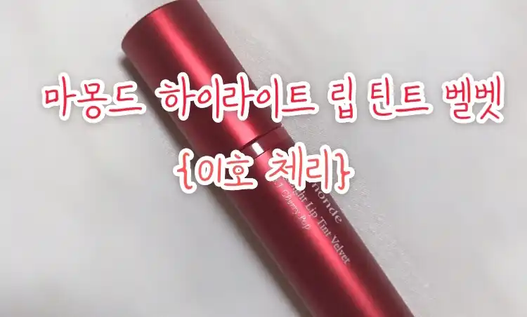 하이라이트 립 틴트 벨벳 [01호 체리 팝]