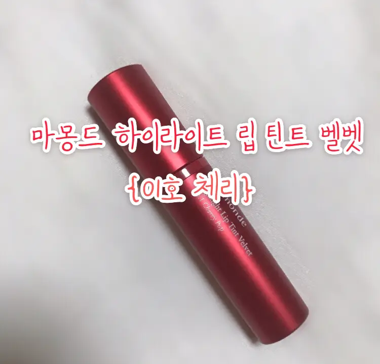 선택된 언니의파우치 리뷰 이미지 - [하이라이트 립 틴트 벨벳 [01호 체리 팝]]