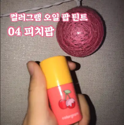 선택된 언니의파우치 리뷰 이미지 - [오일팝 틴트 [4호 피치팝]]