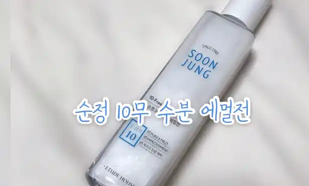 순정 10무 수분 에멀전