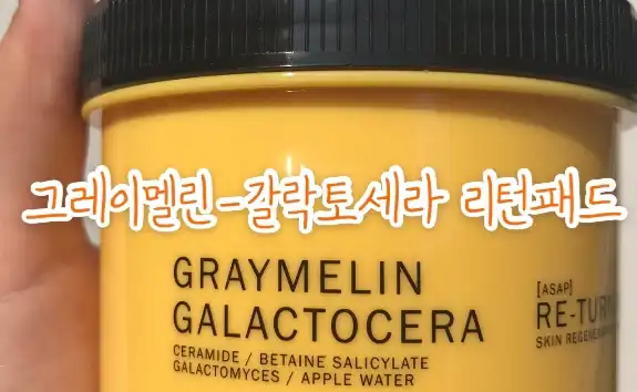 갈락토세라 리턴패드