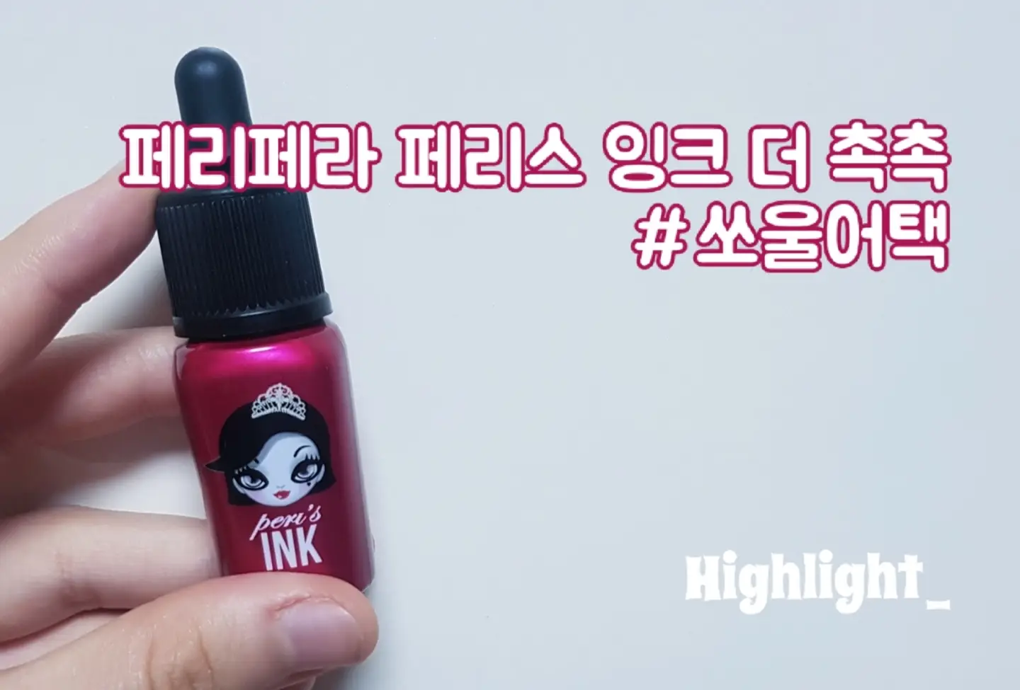 선택된 언니의파우치 리뷰 이미지 - [페리스 잉크 더 촉촉 [5호 쏘울어택]]